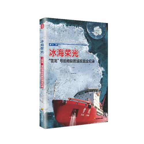 冰海榮光-雪龍?zhí)柲蠘O救援脫困全紀(jì)錄