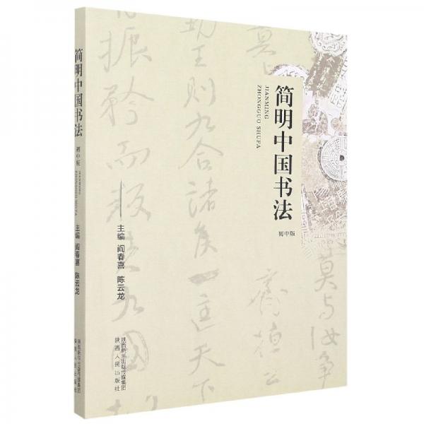 簡(jiǎn)明中國(guó)書(shū)法:初中版