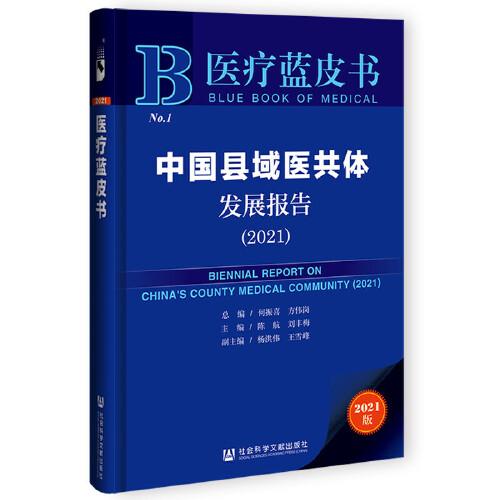 醫(yī)療藍(lán)皮書：中國縣域醫(yī)共體發(fā)展報(bào)告（2021）