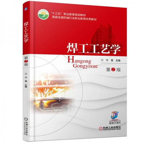 焊工工藝學（第2版）