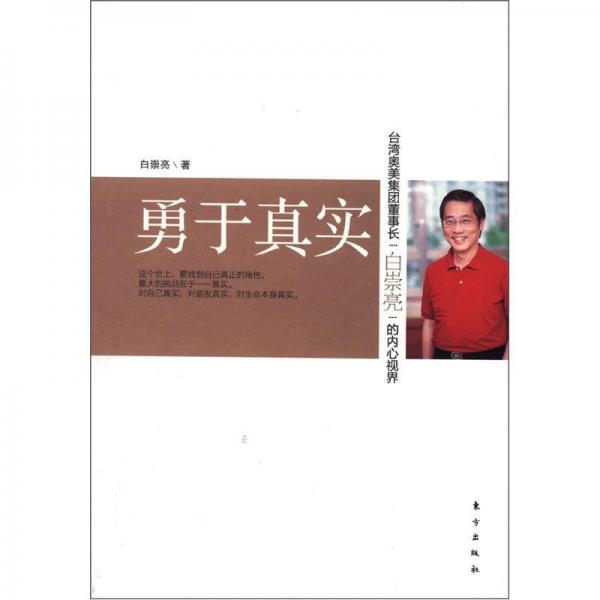 勇于真實(shí)：臺(tái)灣奧美集團(tuán)董事長(zhǎng)白崇亮的內(nèi)心視界