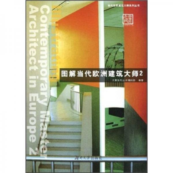 圖解當代歐洲建筑大師2