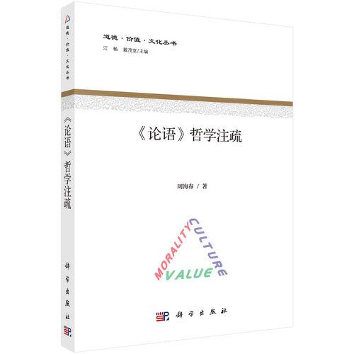 《論語(yǔ)》哲學(xué)注疏