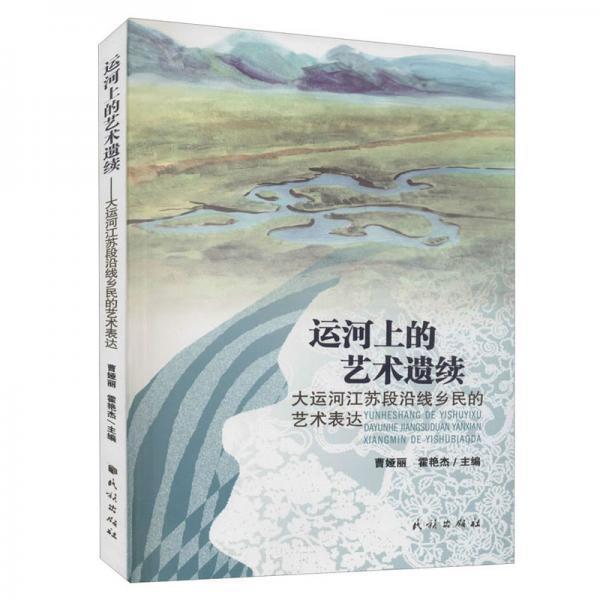 運(yùn)河上的藝術(shù)遺續(xù)：大運(yùn)河江蘇段沿線鄉(xiāng)民的藝術(shù)表達(dá)