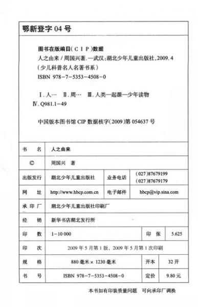 少儿科普名人名著书系：人之由来