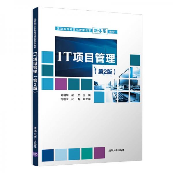 IT项目管理（第2版）/高职高专计算机教学改革新体系教材