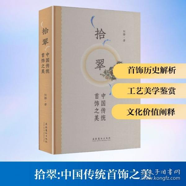 拾翠：中國(guó)傳統(tǒng)首飾之美