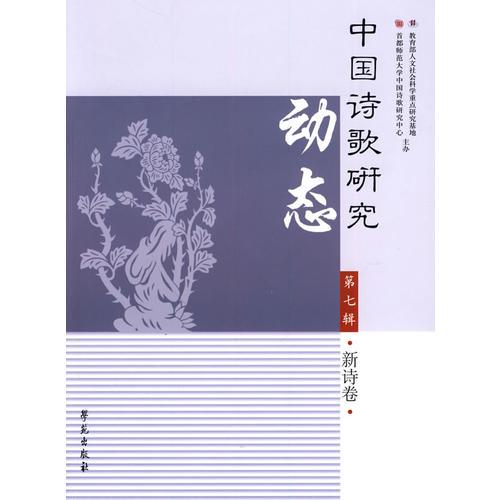 中国诗歌研究动态（第七辑 新诗卷）