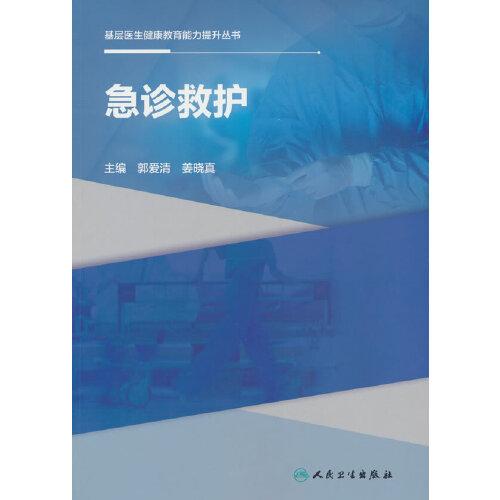 基層醫(yī)生健康教育能力提升叢書(shū)——急診救護(hù)