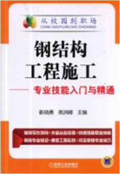 鋼結(jié)構(gòu)工程施工·專業(yè)技能入門與精通