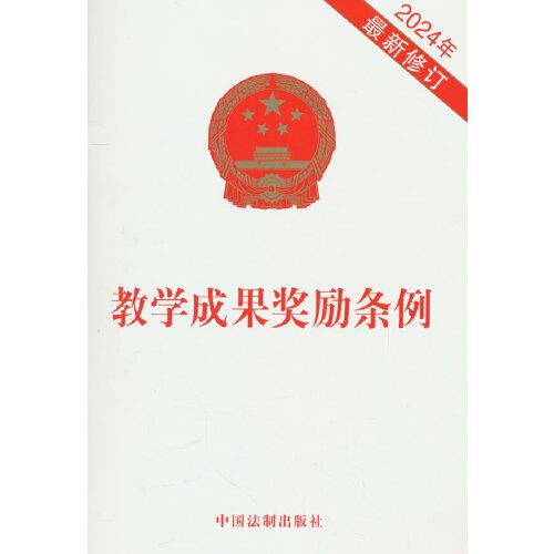 教学成果奖励条例(2024年最新修订)