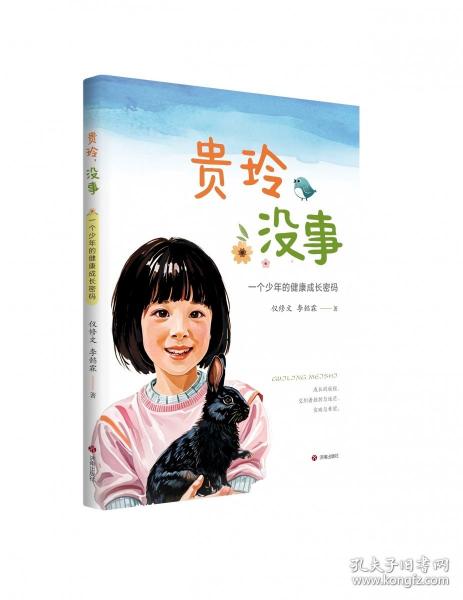 貴玲，沒(méi)事——一個(gè)的健康成長(zhǎng)密碼 中國(guó)現(xiàn)當(dāng)代文學(xué)