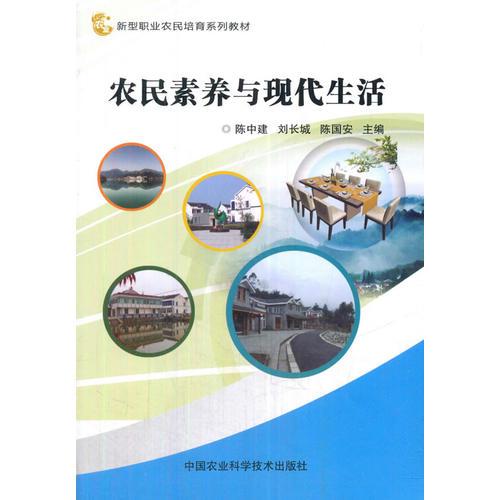 農(nóng)民素養(yǎng)與現(xiàn)代生活