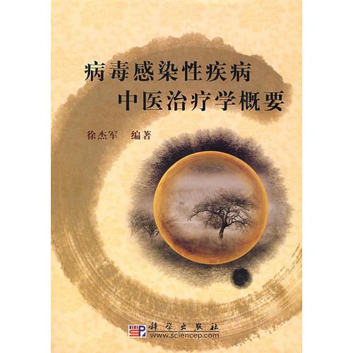 病毒感染性疾病中醫(yī)治療學(xué)概要