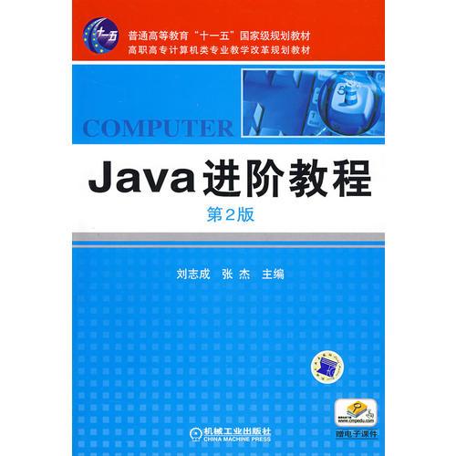 Java进阶教程  第2版