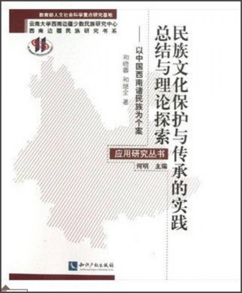 民族文化保护与传承的实践总结与理论探索：以中国西南诸民族为个案