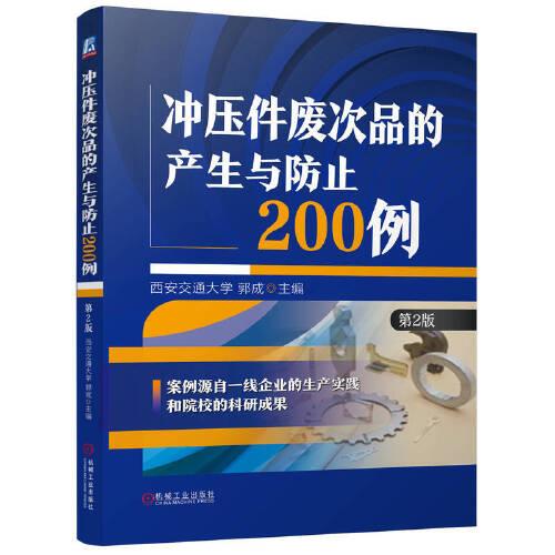 沖壓件廢次品的產(chǎn)生與防止200例 第2版