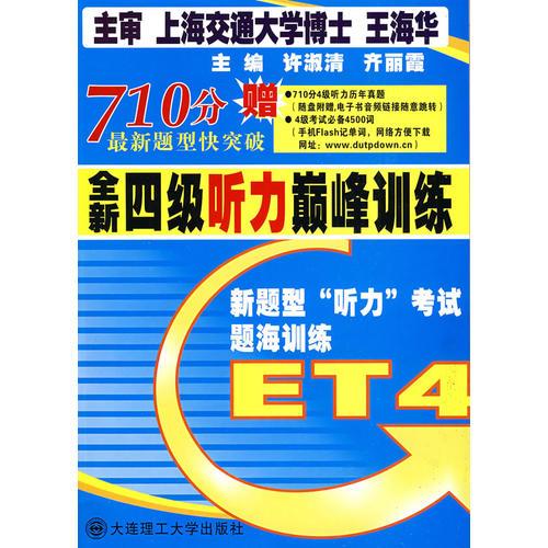 全新四級(jí)聽力巔峰訓(xùn)練