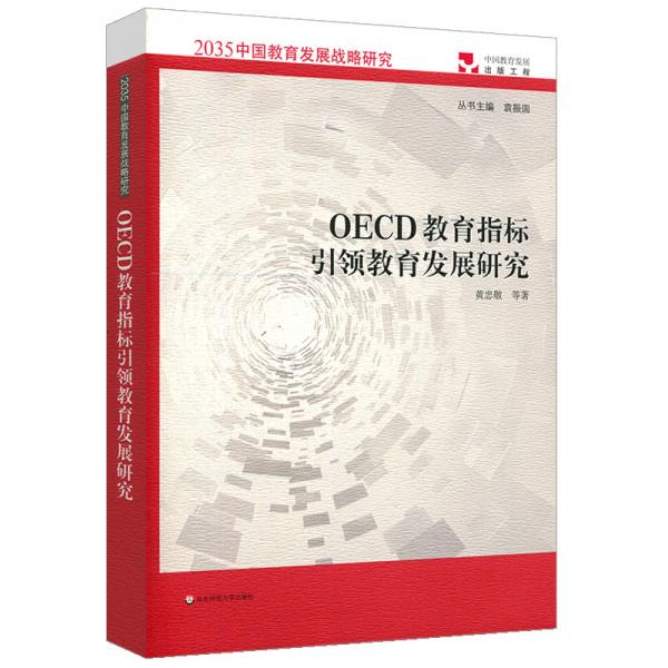 OECD教育指標(biāo)引領(lǐng)教育發(fā)展研究（2035中國教育發(fā)展戰(zhàn)略研究）