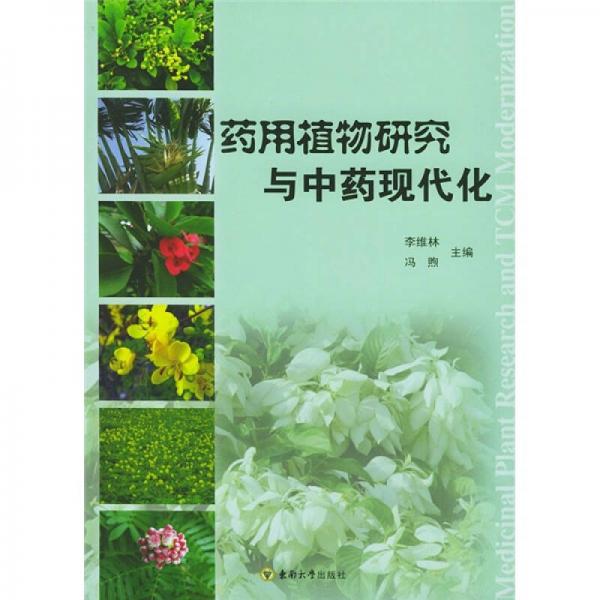 藥用植物研究與中藥現(xiàn)代化