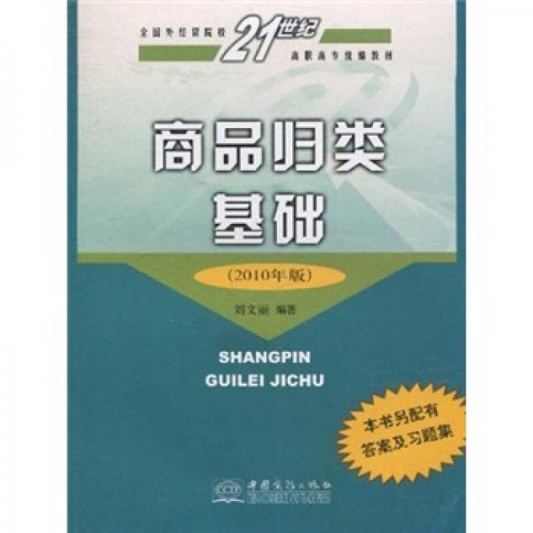 全国外经贸院校21世纪高职高专统编教材：商品归类基础
