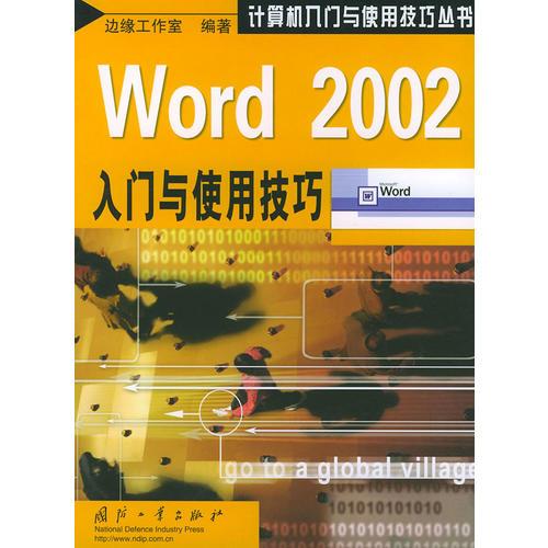 Word 2002入門與使用技巧——計算機入門與使用技巧叢書