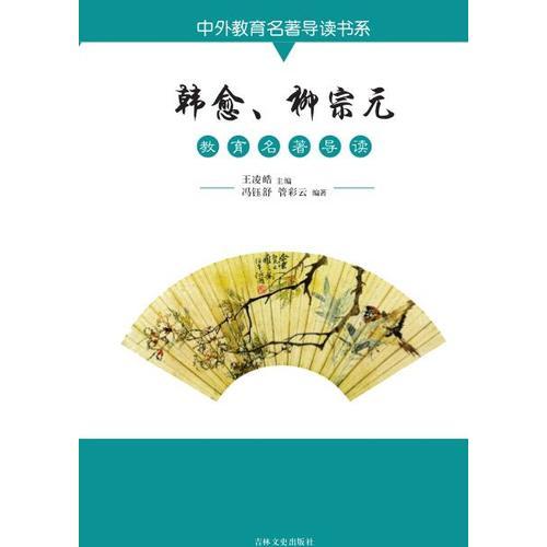 韓愈、柳宗元教育名著導讀