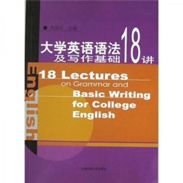 大学英语语法及写作基础18讲