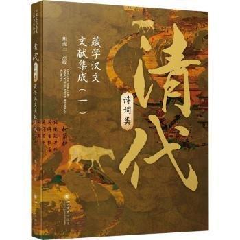 清代詩詞類藏學(xué)漢文文獻(xiàn)集成(一)