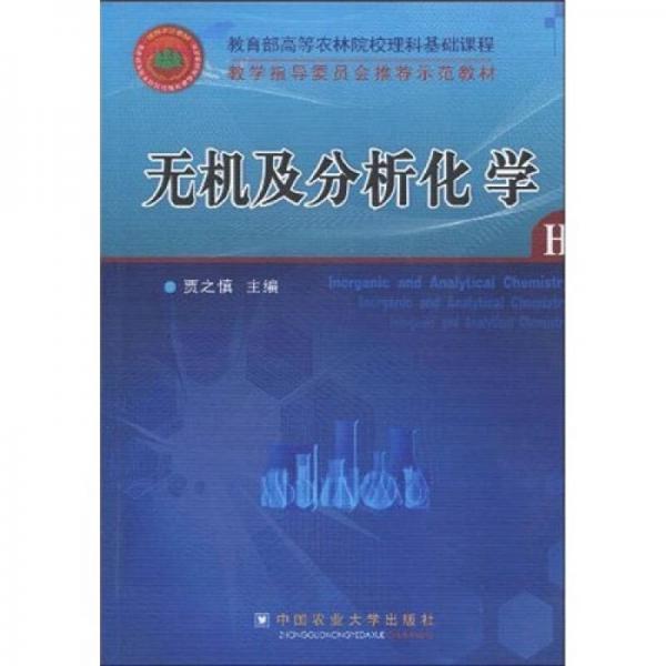 教育部高等農(nóng)林院校理科基礎(chǔ)課程教學(xué)指導(dǎo)委員會推薦示范教材：無機及分析化學(xué)