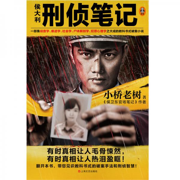 侯大利刑侦笔记
