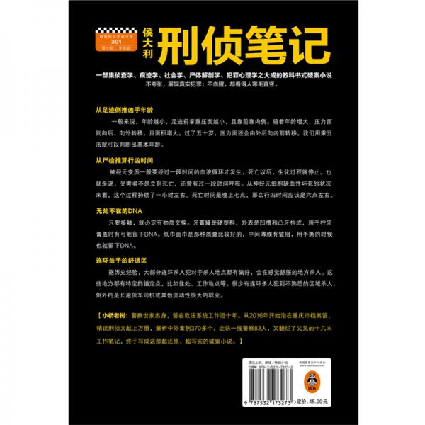 侯大利刑侦笔记