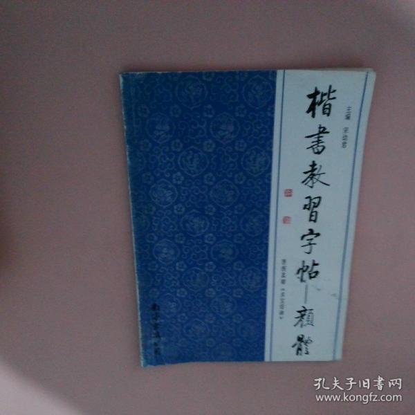 楷书教习字帖