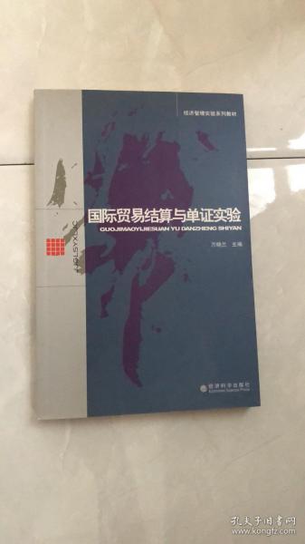 国际贸易结算与单证实验