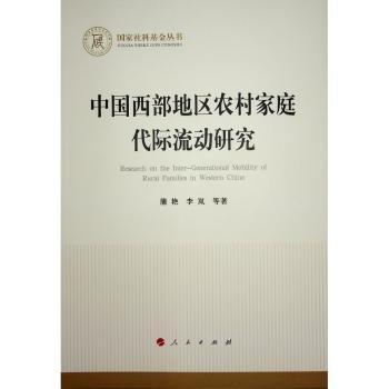 中國西部地區(qū)農(nóng)村家庭代際流動研究