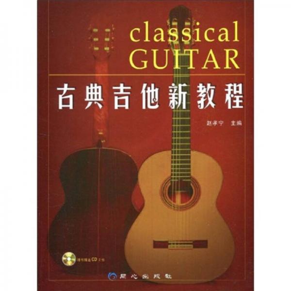 古典吉他新教程