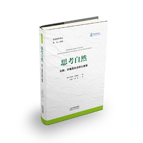 思考自然：自然、价值及生态学之探索