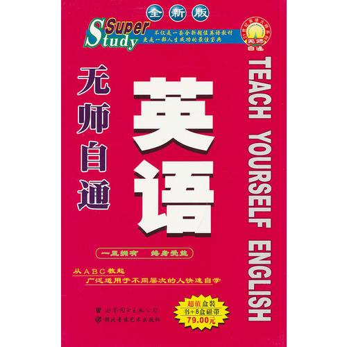 無師自通英語