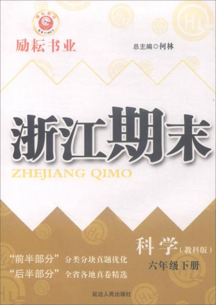 浙江期末：科学六年级下册