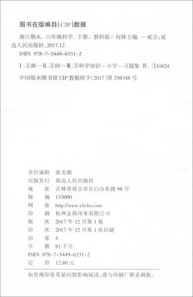 浙江期末：科学六年级下册