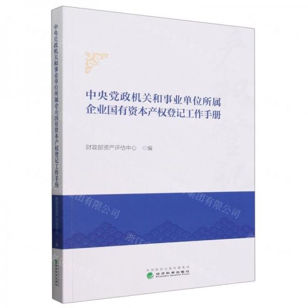 中央党政机关和事业单位所属企业国有资本产权登记工作手册