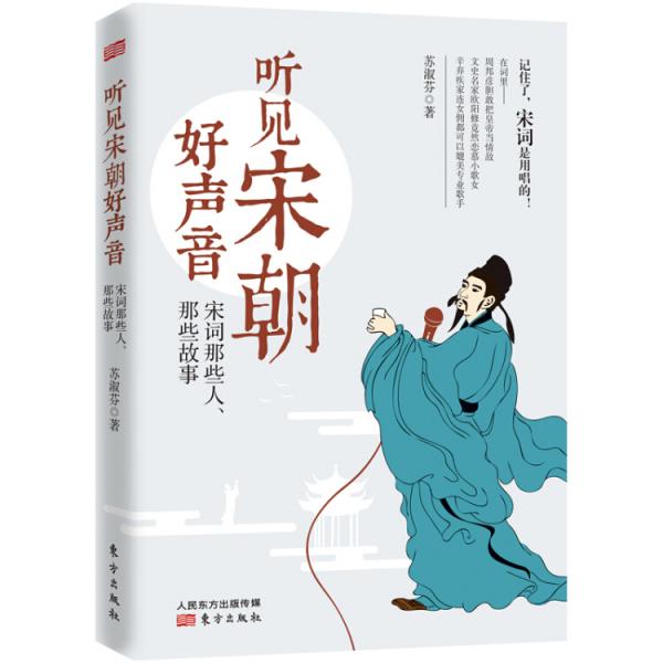 聽見宋朝好聲音——宋詞那些人、那些故事