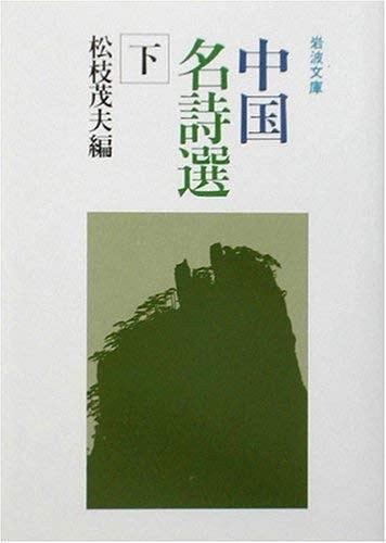 中国名诗选〈下〉