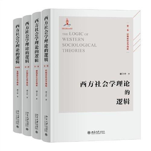 西方社会学理论的逻辑 国家出版基金项目 谢立中