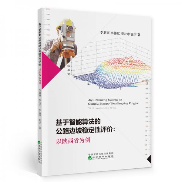 基于智能算法的公路边坡稳定性评价：以陕西省为例