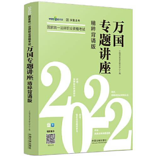 司法考試2022 2022國家統(tǒng)一法律職業(yè)資格考試萬國專題講座·精粹背誦版
