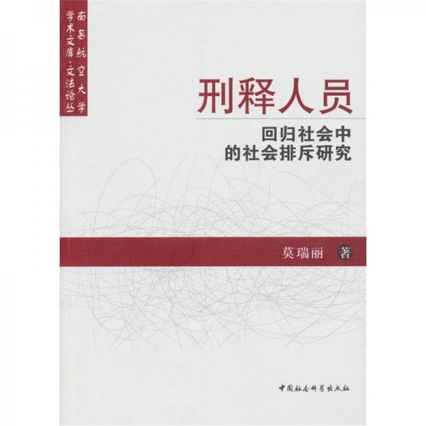 刑釋人員回歸社會中的社會排斥研究