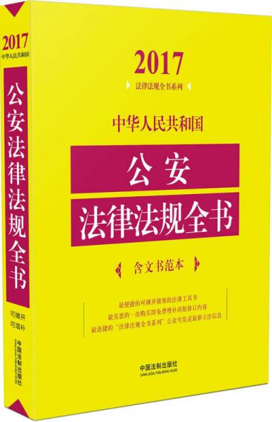 中華人民共和國公安法律法規(guī)全書（含文書范本）（2017年版）