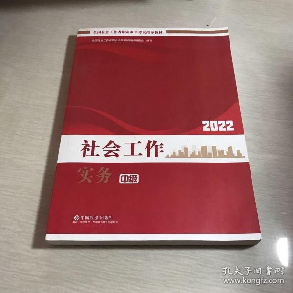 社會工作實務(wù)（中級教材）2022年