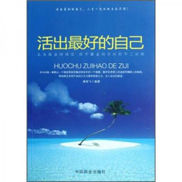 活出最好的自己